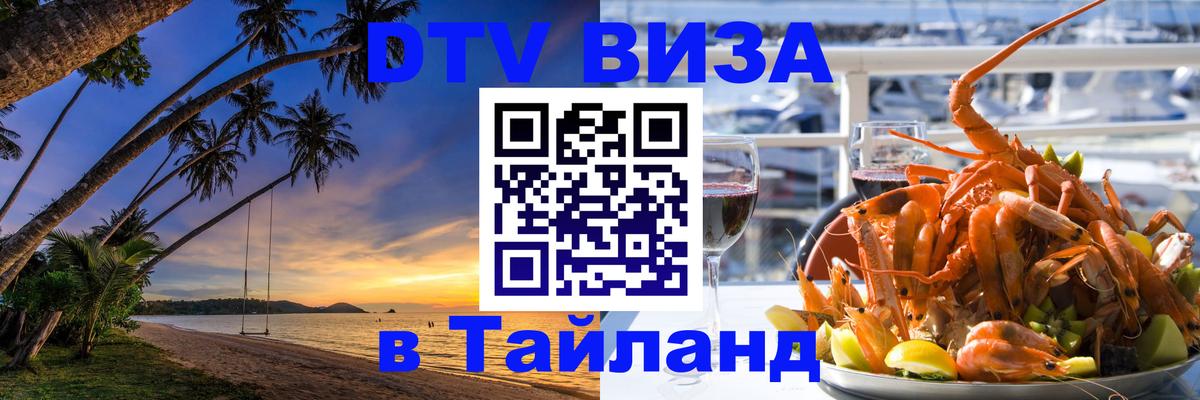 Стоимость и условия DTV визы — оформление в Таиланд под ключ - 