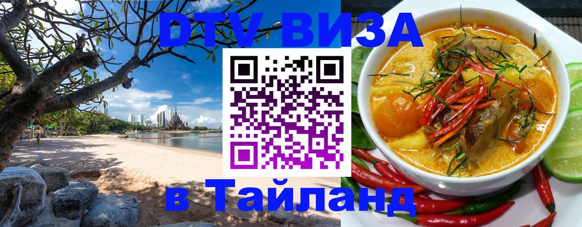 Как сделать DTV визу в Тайланд 