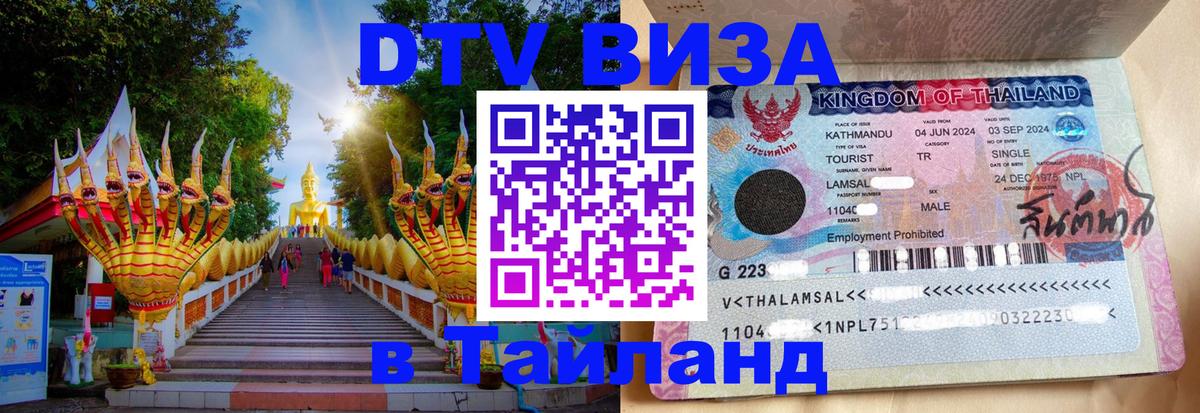 Visa ДТВ Тайланд помощь Чита 